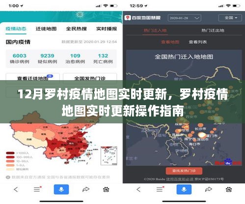 羅村疫情地圖實時更新，操作指南及最新動態(tài)