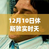 12月10日休斯敦冬日暖陽下的探險之旅，實時天氣與內(nèi)心平靜的尋找