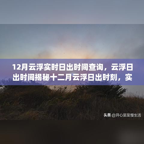 十二月云浮日出時刻揭秘，實時查詢掌握日出時間