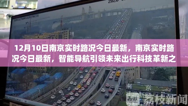 南京實時路況更新，智能導(dǎo)航引領(lǐng)未來出行科技革新之路