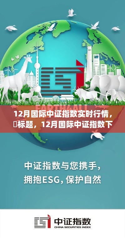 探尋心靈平和之地，12月國際中證指數(shù)下的自然美景之旅