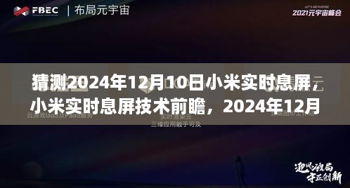 小米實時息屏技術(shù)前瞻，預(yù)測2024年12月10日的創(chuàng)新猜想