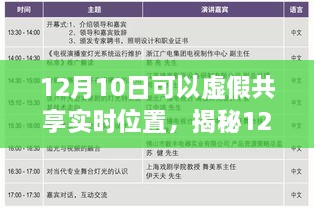 揭秘虛假共享實(shí)時(shí)位置真相與風(fēng)險(xiǎn)，12月10日的警示