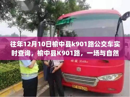 榆中縣K901路公交車，與自然美景的不期而遇之旅實時查詢