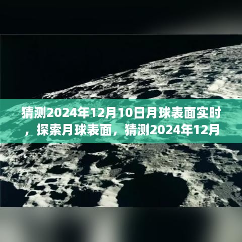 揭秘月球表面，探索與觀測指南，預(yù)測2024年12月10日的月球?qū)崟r景象