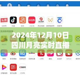 四川月亮實(shí)時(shí)直播在線，科技盛宴，體驗(yàn)未來視聽盛宴（2024年12月10日）