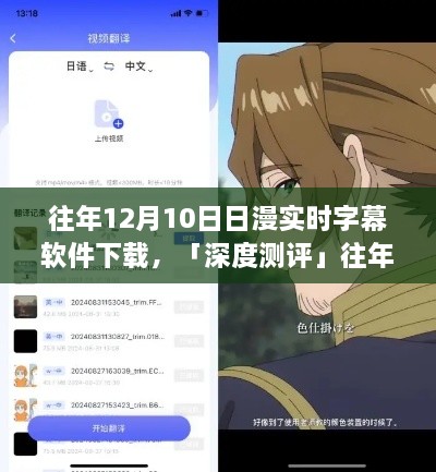 往年12月10日熱門日漫實時字幕軟件深度測評，體驗對比與解析