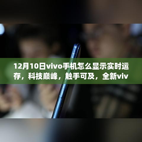 全新vivo手機實時運存顯示功能體驗，科技巔峰觸手可及（12月10日教程）