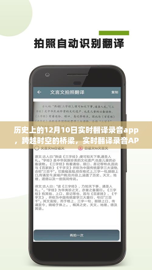 實(shí)時翻譯錄音APP的誕生、成長與影響，跨越時空的橋梁，學(xué)習(xí)變革的自信與成就感紀(jì)念12月10日歷程回顧