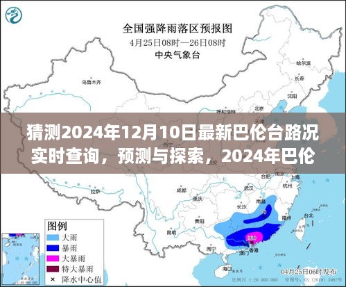 2024年巴倫臺路況實(shí)時查詢預(yù)測與展望，最新路況探索及展望報(bào)告