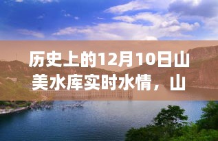 山美水庫的溫馨水情，友誼與陪伴的故事，歷史上的今天水情回顧