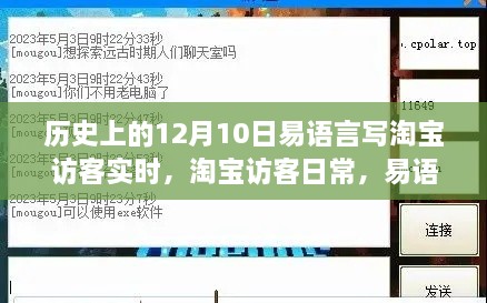 易語言與淘寶的奇妙緣分，實(shí)時(shí)訪客記錄的溫馨陪伴（12月10日）