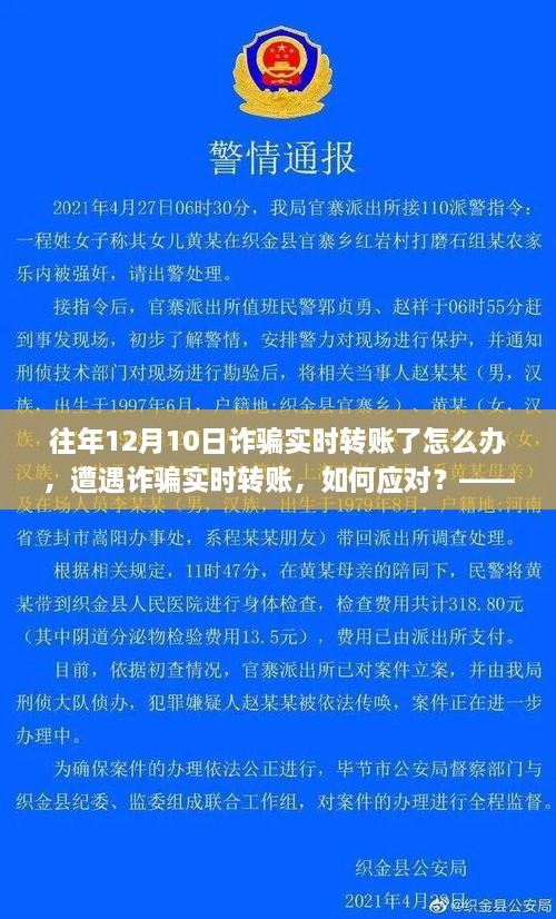 遭遇詐騙實(shí)時(shí)轉(zhuǎn)賬如何應(yīng)對？以十二月十日為例的探討與解決方案