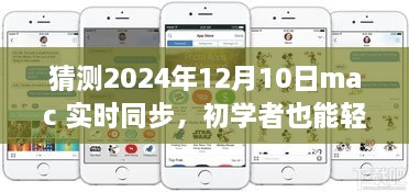 初學者也能輕松掌握的Mac實時同步指南，2024年詳細步驟與預測分析