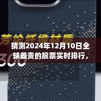 揭秘全球最貴股票實時排行，未來金融科技的巔峰展望——未來之窗 ?? 2024年預測報告出爐！????股票排行榜盡在掌握中。