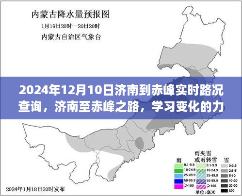 濟南至赤峰之旅，學習變化的力量與自信的征途實時路況查詢（2024年12月10日）