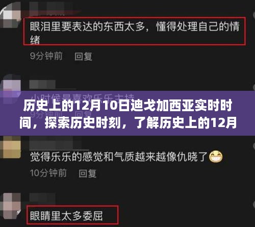 歷史上的12月10日迪戈加西亞實時時間揭秘，探索歷史時刻