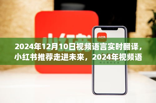 走進(jìn)未來，體驗2024年視頻語言實時翻譯的魅力之旅（小紅書推薦）