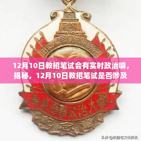 揭秘，12月10日教招筆試考試趨勢(shì)及備考策略，是否涉及實(shí)時(shí)政治？全方位解讀助你備考無憂！