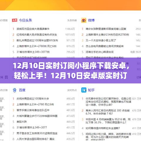 12月10日安卓版實(shí)時(shí)訂閱小程序下載教程，初學(xué)者與進(jìn)階用戶指南