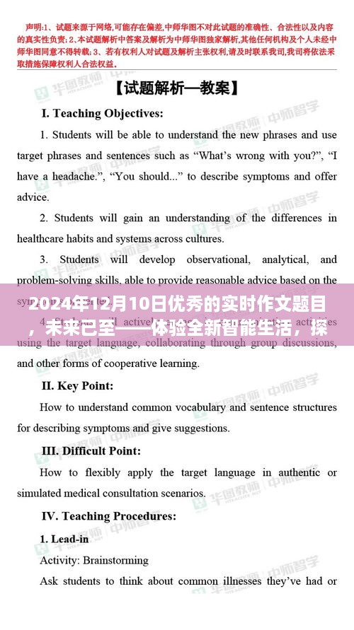 未來已至，體驗(yàn)智能生活，探索尖端科技的魅力之旅（實(shí)時(shí)作文題目）