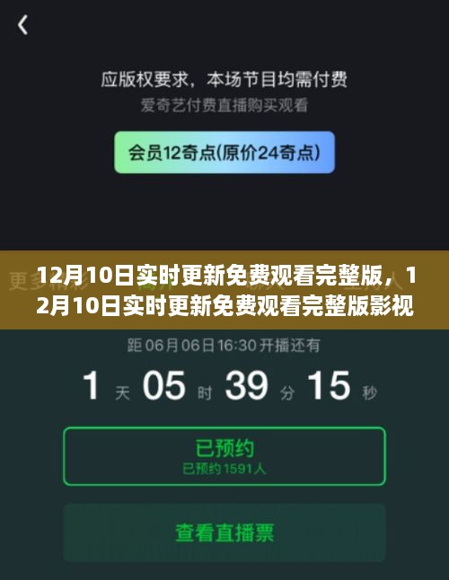 12月10日實時更新影視資源深度解析，免費觀看完整版指南及要點探討