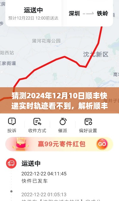 順豐快遞實時軌跡預測，為何在特定日期難以追蹤？解析未來趨勢與潛在原因。