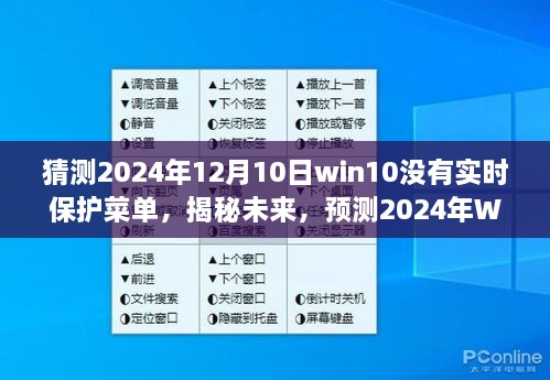 揭秘預(yù)測，2024年Windows 10系統(tǒng)更新后實時保護菜單何去何從？未來趨勢分析。