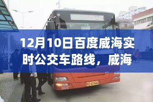 威海出行必備，12月10日百度實時公交車路線全解析