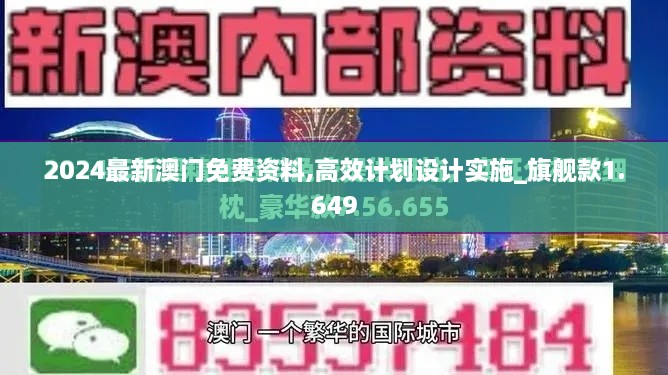 2024最新澳門免費(fèi)資料,高效計(jì)劃設(shè)計(jì)實(shí)施_旗艦款1.649