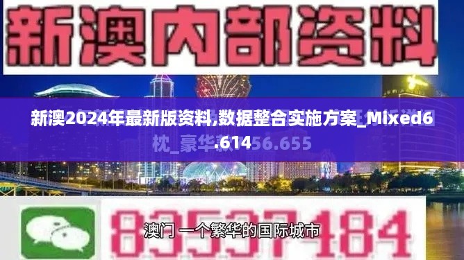 新澳2024年最新版資料,數(shù)據(jù)整合實(shí)施方案_Mixed6.614