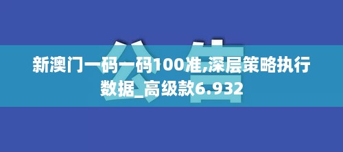 新澳門一碼一碼100準,深層策略執(zhí)行數(shù)據_高級款6.932