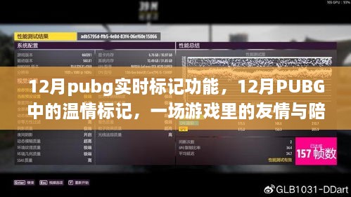 PUBG 12月實時標(biāo)記功能，游戲中的友情與溫情陪伴之旅