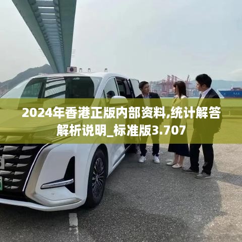 2024年香港正版內(nèi)部資料,統(tǒng)計(jì)解答解析說(shuō)明_標(biāo)準(zhǔn)版3.707