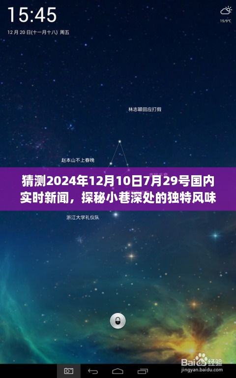 探秘小巷深處的獨特風味，隱藏版特色小店揭秘與實時新聞預測（2024年7月29日）