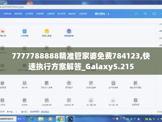 7777788888精準管家婆免費784123,快速執(zhí)行方案解答_Galaxy5.215