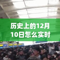 歷史12月10日高鐵實時晚點查詢，智慧學(xué)習(xí)助力跨時空旅程掌握交通動態(tài)