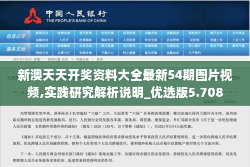 新澳天天開獎資料大全最新54期圖片視頻,實踐研究解析說明_優(yōu)選版5.708