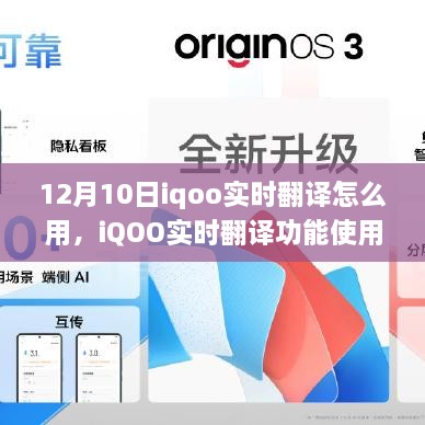 iQOO實時翻譯功能使用指南，12月10日更新亮點及操作指南