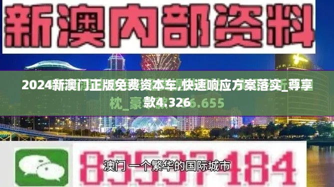 2024新澳門正版免費資本車,快速響應(yīng)方案落實_尊享款4.326