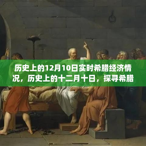 探尋希臘經(jīng)濟風(fēng)云歲月，歷史上的十二月十日實時經(jīng)濟情況回顧