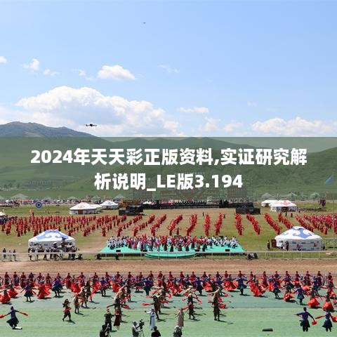 2024年天天彩正版資料,實證研究解析說明_LE版3.194