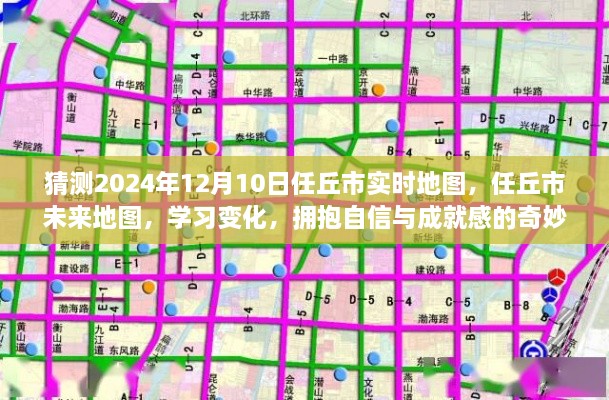 任丘市未來地圖預測，探索學習變化之旅，擁抱自信與成就感的奇妙之旅