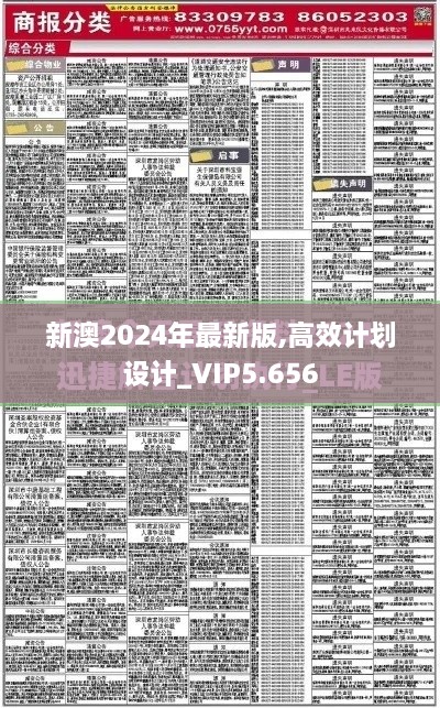 新澳2024年最新版,高效計(jì)劃設(shè)計(jì)_VIP5.656