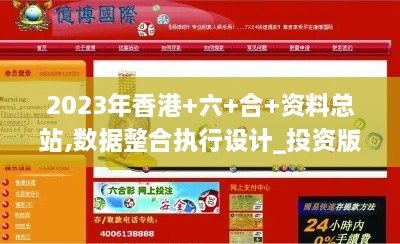 2023年香港+六+合+資料總站,數(shù)據(jù)整合執(zhí)行設(shè)計(jì)_投資版10.969