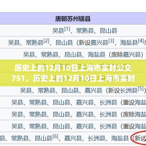 歷史上的12月10日上海市實時公交751路線指南，全方位教程從初學(xué)到進階