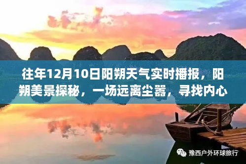 建議，陽朔美景探秘，尋找內(nèi)心平靜的旅程——陽朔天氣實時播報