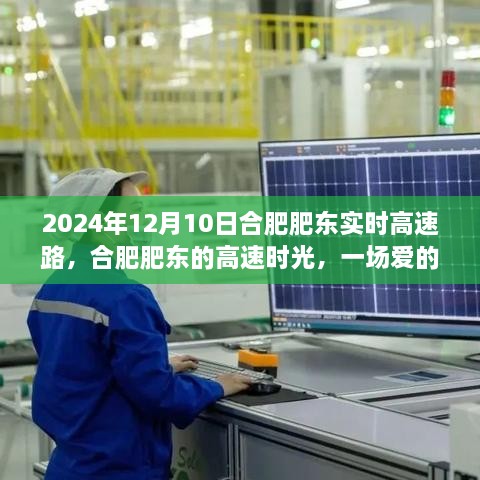 合肥肥東高速時(shí)光，愛的速度與激情之旅（2024年12月10日）