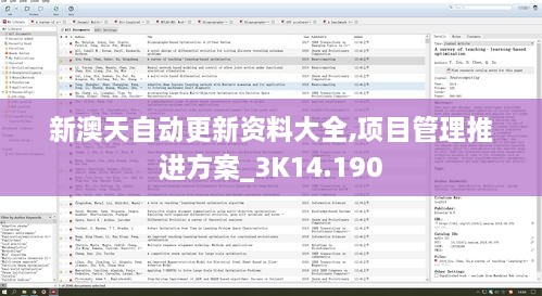 新澳天自動更新資料大全,項(xiàng)目管理推進(jìn)方案_3K14.190