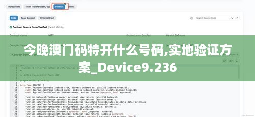 今晚澳門碼特開什么號碼,實(shí)地驗(yàn)證方案_Device9.236